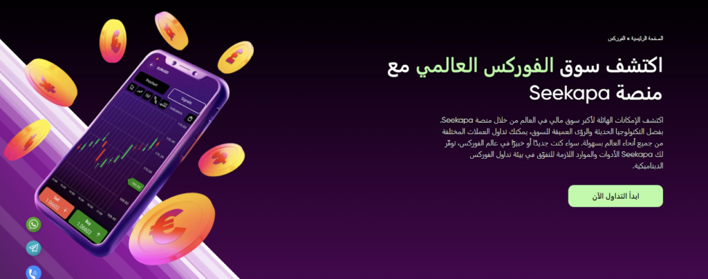 تداول الفوركس مع Seekapa